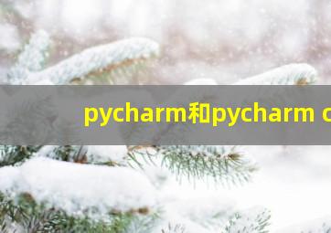 pycharm和pycharm ce